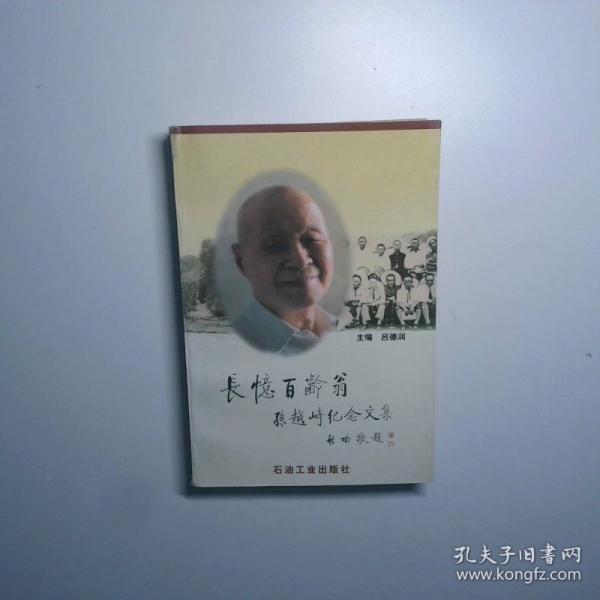 長(zhǎng)憶百齡翁:孫越崎紀(jì)念文集