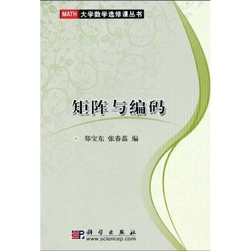 矩陣與編碼