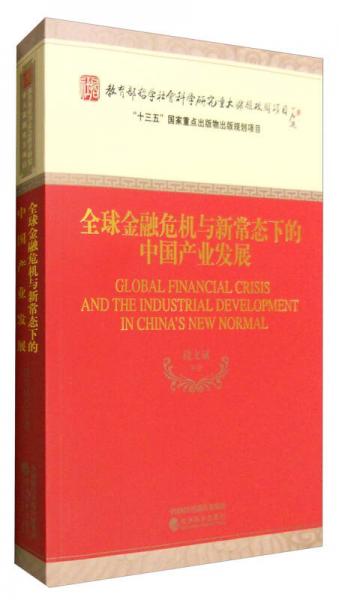 全球金融危機與新常態(tài)下的中國產(chǎn)業(yè)發(fā)展
