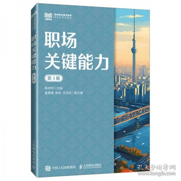 職場(chǎng)關(guān)鍵能力 第3版
