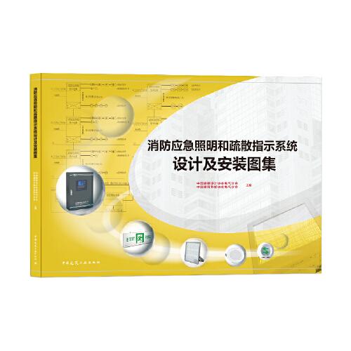 消防應(yīng)急照明和疏散指示系統(tǒng)設(shè)計(jì)及安裝圖集