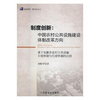 全新正版圖書 制度創(chuàng)新：中國農(nóng)村公共設施建設改革方向:基于安徽省農(nóng)村公共設施自建與代建的比較劉振中中國農(nóng)業(yè)出版社9787109219595 黎明書店