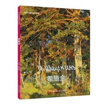 全新正版圖書 歐洲典藏作品集-希施金吳春艷吉林社9787557576318