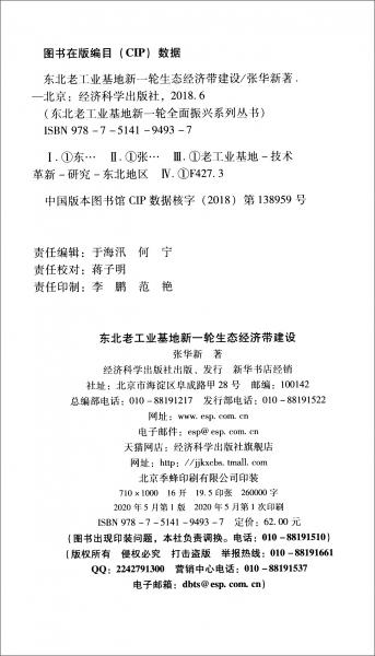 東北老工業(yè)基地新一輪生態(tài)經(jīng)濟帶建設