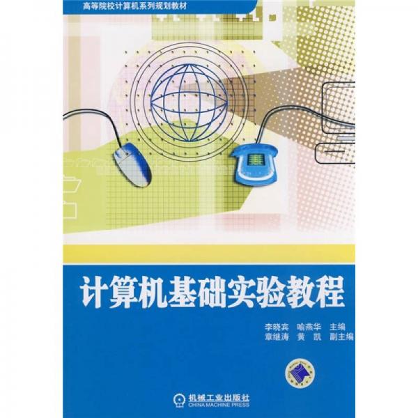 計算機基礎(chǔ)實驗教程