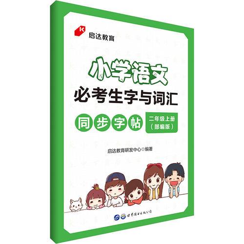 启达教育小学语文必考生字与词汇同步字帖二年级上册部编版