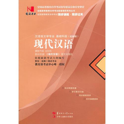国试书业·现代汉语