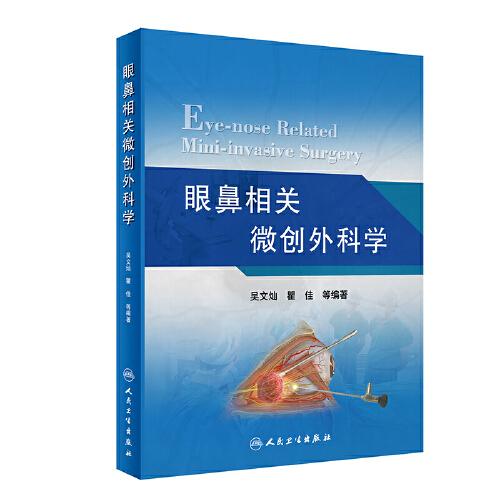 眼鼻相關(guān)微創(chuàng)外科學(xué)