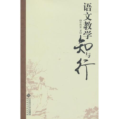 語(yǔ)文教學(xué)知與行