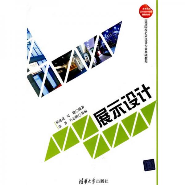 高等院校藝術(shù)設(shè)計(jì)專業(yè)基礎(chǔ)課程：展示設(shè)計(jì)