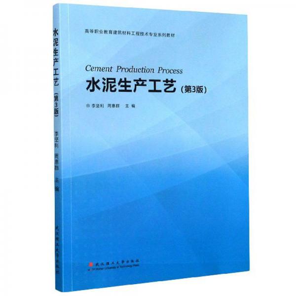 水泥生產(chǎn)工藝（第3版）/高等職業(yè)教育建筑材料工程技術(shù)專業(yè)系列教材
