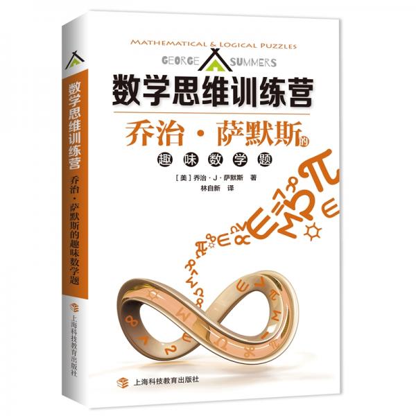 喬治·薩默斯的趣味數(shù)學(xué)題