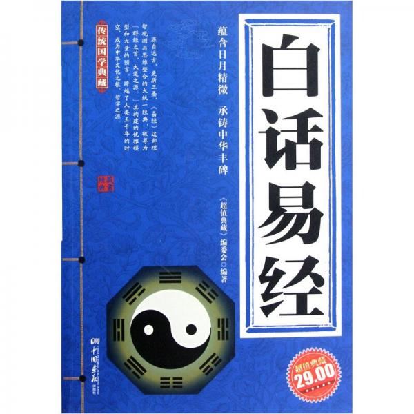 传统国学典藏：白话易经