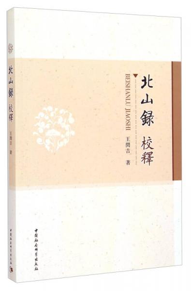 北山錄校釋