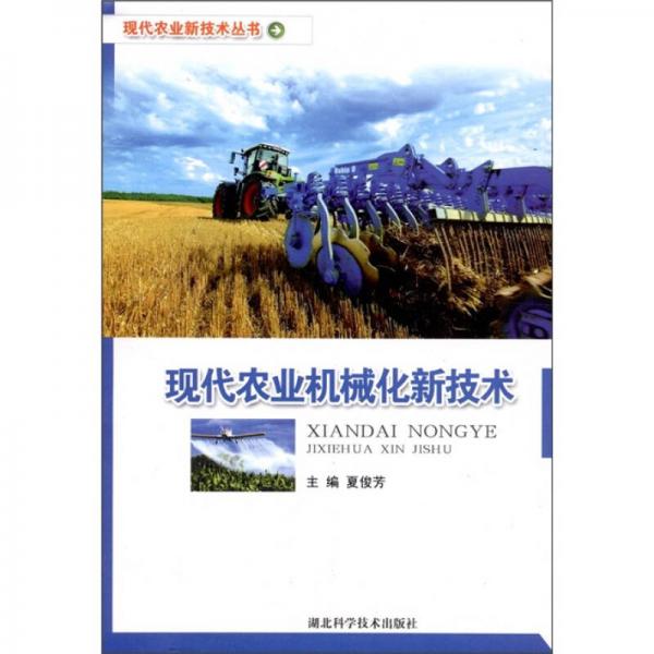 现代农业机械化新技术