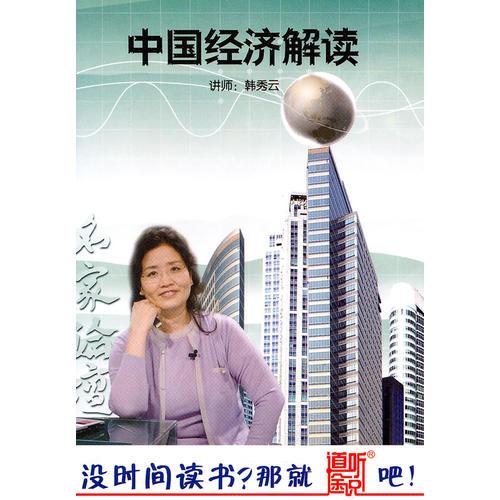 中國經(jīng)濟(jì)解讀