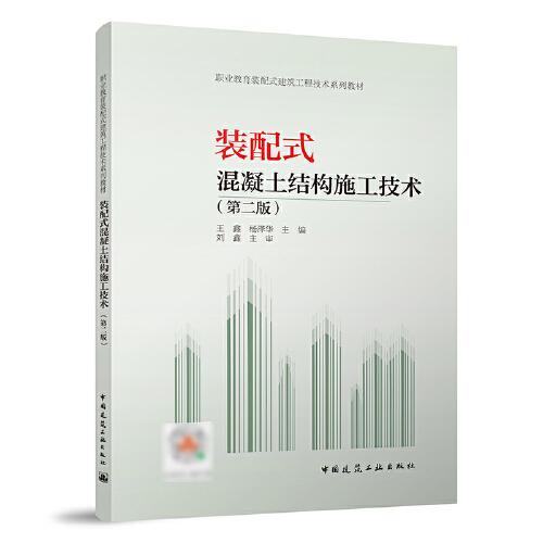 裝配式混凝土結(jié)構(gòu)施工技術(shù)（第二版）