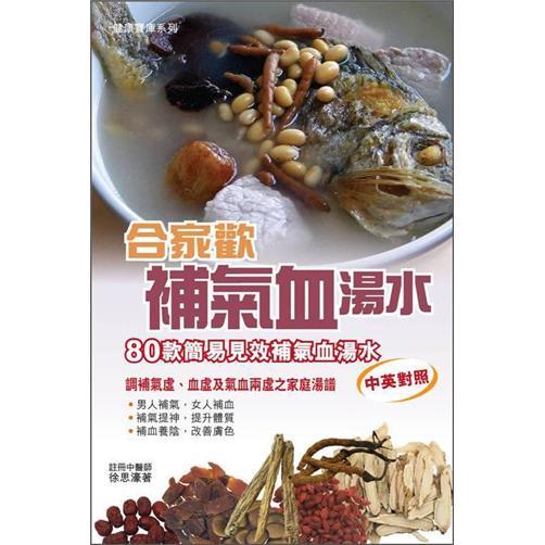 合家歡補(bǔ)氣血湯水