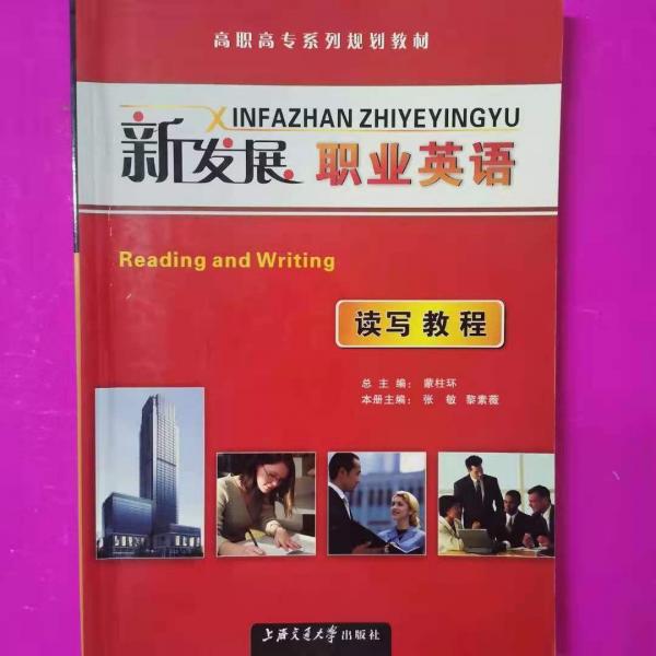 新發(fā)展職業(yè)英語讀寫教程