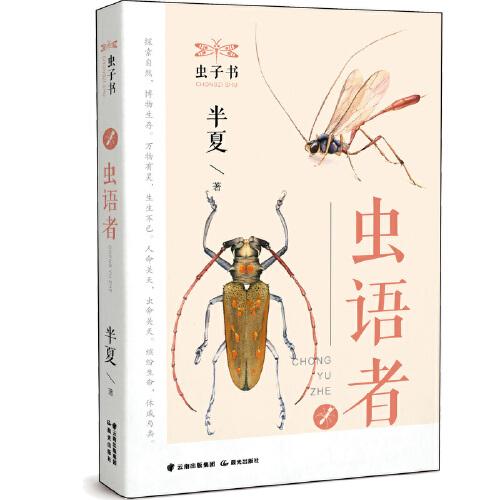 蟲子書——《蟲語(yǔ)者》
