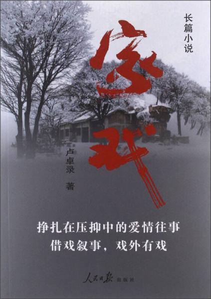 長(zhǎng)篇小說(shuō)：家戲