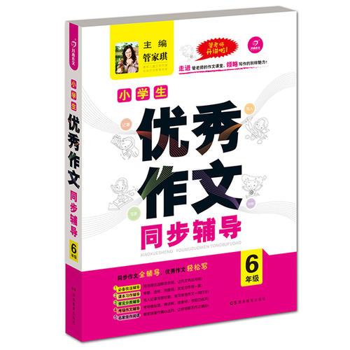 开心作文.小学生优秀作文同步辅导6年级