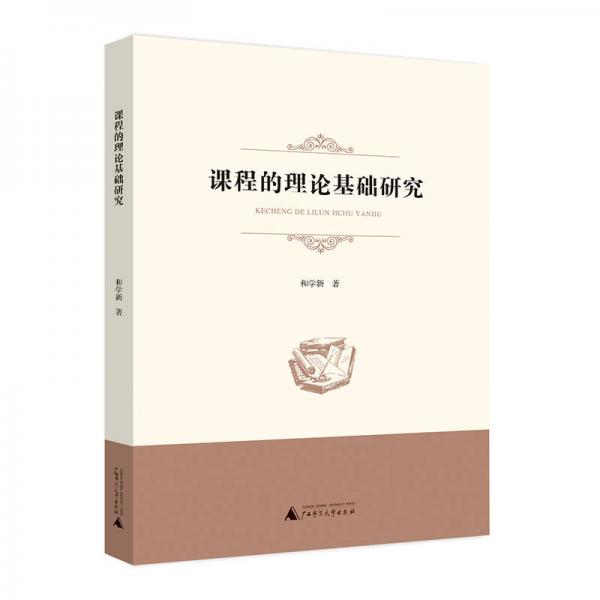 課程的理論基礎(chǔ)研究