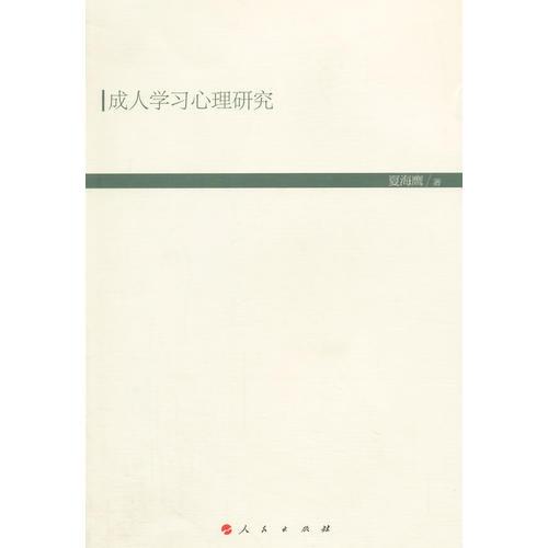 成人學(xué)習(xí)心理研究（現(xiàn)代教育文庫(kù)）