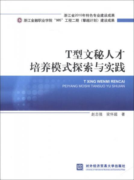 浙江省2010年特色專業(yè)建設(shè)成果：T型文秘人才培養(yǎng)模式探索與實踐