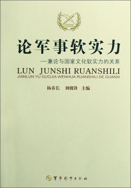 论军事软实力:兼论与国家文化软实力的关系