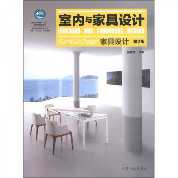 普通高等教育设计类专业“十二五”规划教材·室内与家具设计：家具设计（第2版）