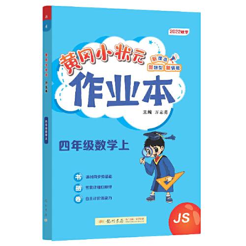 2022年秋季黄冈小状元作业本四年级数学上江苏版 小学4年级同步作业类单元试卷辅导练习册 同步训练 考试卷检测卷子