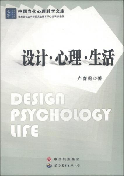 中国当代心理科学文库：设计·心理·生活