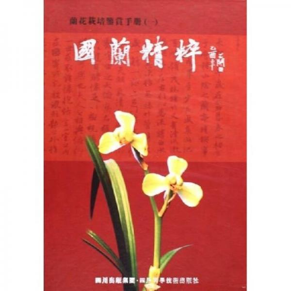 高手侃釣經(jīng)叢書：國蘭精粹