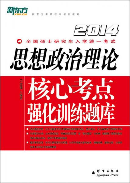 新东方考研政治培训教材·2014全国硕士研究生入学统一考试：思想政治理论核心考点强化训练题库