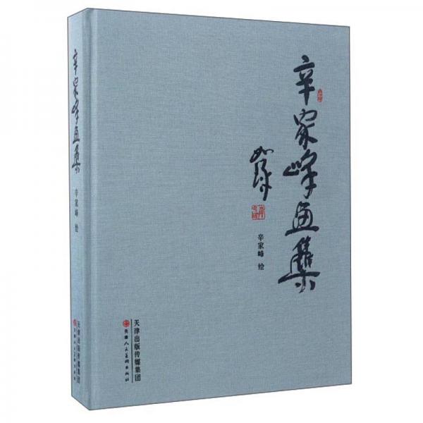 辛家峰畫集