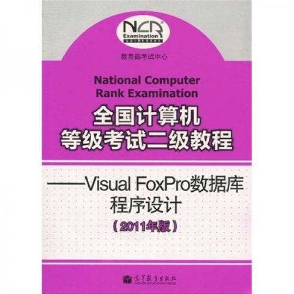 全国计算机等级考试二级教程：Visual FoxPro数据库程序设计（2011年版）