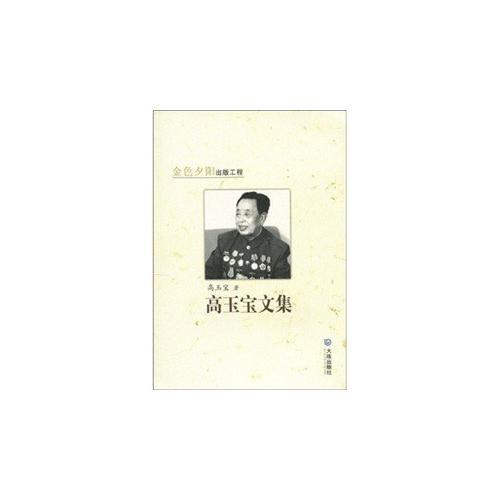 高玉寶文集