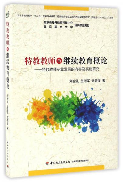 特教教師的繼續(xù)教育概論：特教教師專業(yè)發(fā)展的內(nèi)容及實施研究