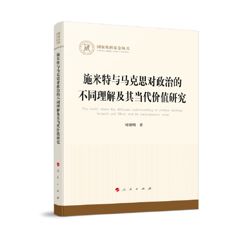 施米特與馬克思對政治的不同理解及其當(dāng)代價值研究（國家社科基金叢書—馬克思主義）