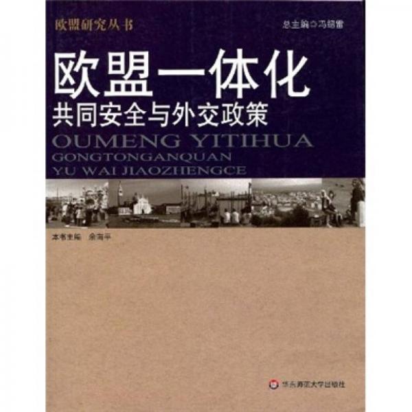 歐盟一體化共同安全與外交政策