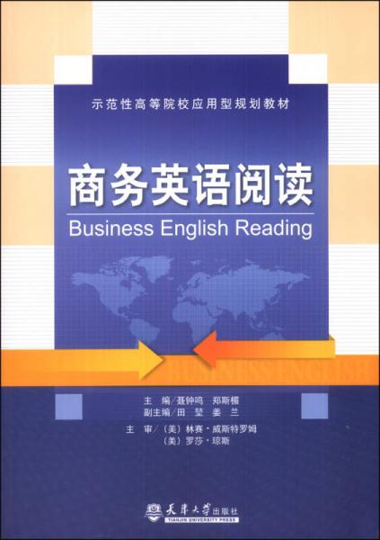 示范性高等院校应用型规划教材：商务英语阅读