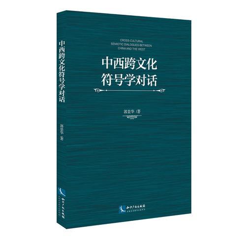 中西跨文化符號學(xué)對話
