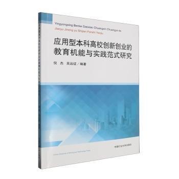 全新正版圖書(shū) 應(yīng)用型本科高校創(chuàng)新創(chuàng)業(yè)的教育機(jī)能與實(shí)踐范式研究倪杰中國(guó)礦業(yè)大學(xué)出版社9787564655853