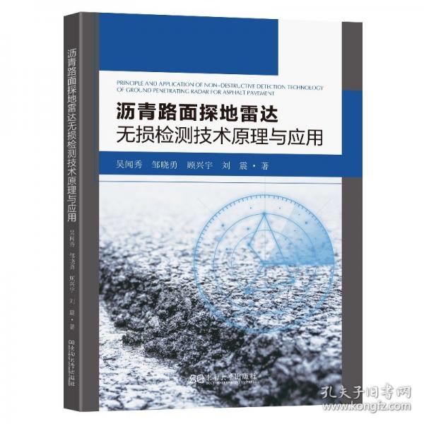 瀝青路面探地雷達(dá)無(wú)損檢測(cè)技術(shù)原理與應(yīng)用