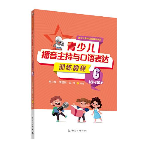 青少兒播音主持與口語表達(dá)訓(xùn)練教程6（10-12歲）
