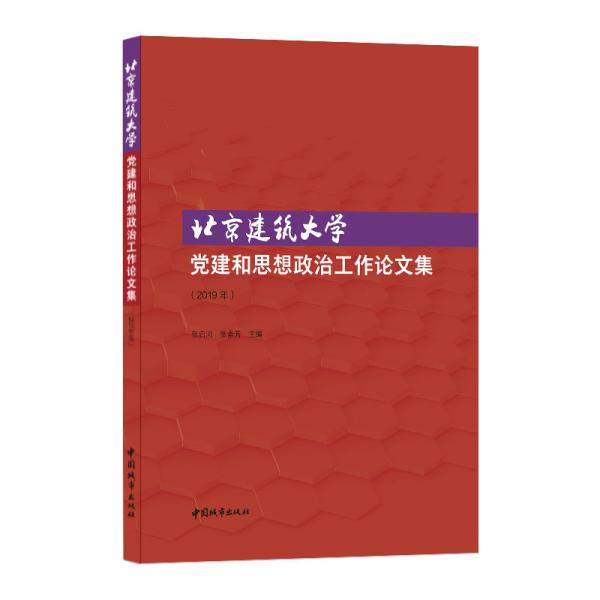 北京建筑大学党建和思想政治工作论文集（2019年）