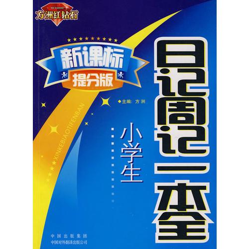 新課標(biāo)提分版：小學(xué)生日記周記一本全