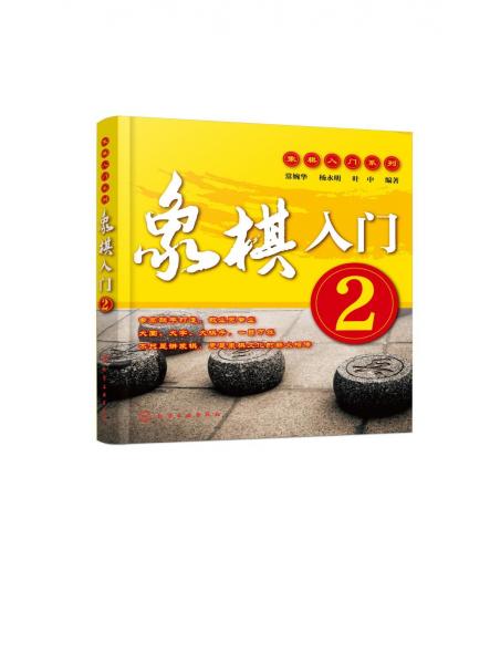 象棋入门.2 