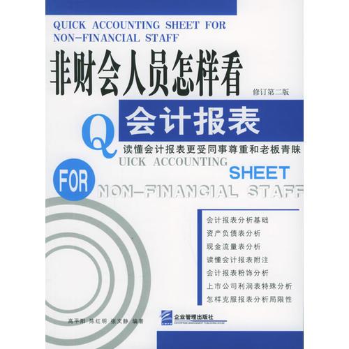 非財(cái)會(huì)人員怎樣看會(huì)計(jì)報(bào)表